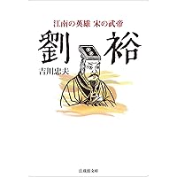 仏教と陽明学 (法蔵館文庫) | 荒木 見悟, 三浦 秀一 |本 | 通販